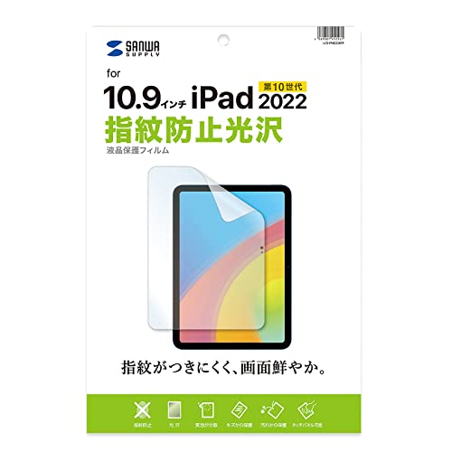 指紋防止光沢該当なし/10.9 インチ/LCD-IPAD22KFP・Style:指紋防止光沢・パッケージ個数:1・指紋防止加工でフィルムへの指紋の付着を防ぎます。・光沢タイプで液晶画面をくっきり鮮やかにします。・接着面にシリコン素材を使用していますので、液晶画面を含め表全体にぴったり貼り付きます。（カメラ部などを除く）・両面テープなどは不要です。・専用タイプなので、切らずにそのまま使えます。※貼り付きやすくするために、外枠のサイズから若干サイズを小さくしています。●指紋防止加工でフィルムへの指紋の付着を防ぎます。 ●光沢タイプで液晶画面をくっきり鮮やかにします。 ●接着面にシリコン素材を使用していますので、液晶画面を含め表全体にぴったり貼り付きます。（カメラ部などを除く） ●両面テープなどは不要です。 ●専用タイプなので、切らずにそのまま使えます。 ※貼り付きやすくするために、外枠のサイズから若干サイズを小さくしています。 ●ホコリ、指紋、キズなどから、液晶画面を守ります。 ≪使用方法≫ 1.液晶画面・本体の汚れを落としてください。 ※ホコリが挟まりますと気泡の原因になります。 2.保護フィルムの突起部分がある離けいフィルムを剥がしてください。 ※ホコリが付かない様に注意してください。 ※離けいフィルムは破棄してください。 3.保護フィルムを本体表の角からゆっくり貼り付けてください。 ※破損の恐れがありますので、貼り付けの際、液晶画面を強く押さない様ご注意ください。 ※保護フィルム粘着面にホコリなどが付着した場合は、セロハンテープなどで取り除いてください。 ■サイズ（型）：10.9 ■サイズ（mm）：W176.1×D0.2×H246.5mm ■厚さ：0.2mm ■重量：14g ■材質：接着面／シリコン膜、外側／PET ■入数：1枚 ■反射率：4.52％ ■透過率：93.5％ ■紫外線カット：99.9％ ■表面硬度（H）：2〜3H ■タイプ：指紋防止光沢 ■タッチパネル対応：対応