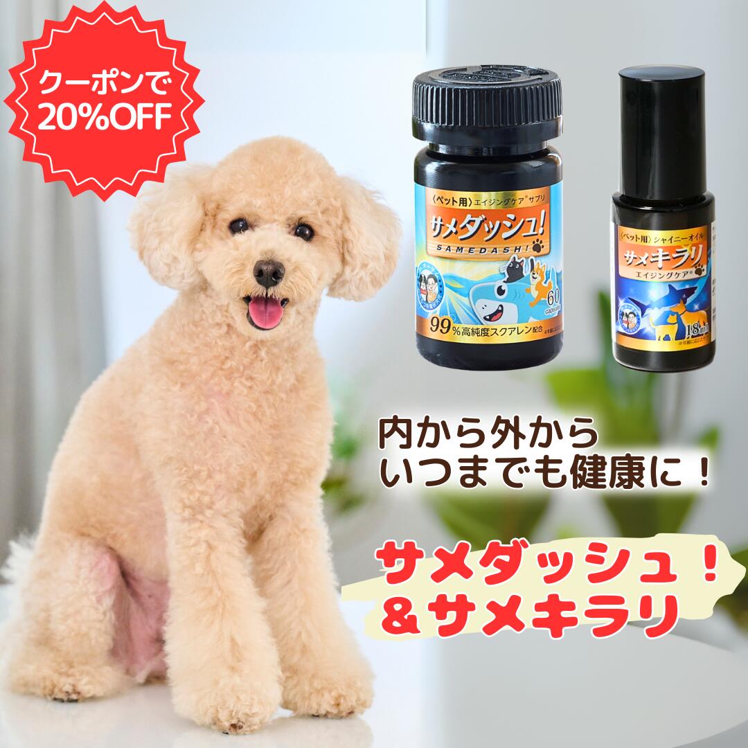 【22日4H限定！クーポンで20%OFF】【新発売】★AbemaTVで紹介されました★サメダッシュ！＆サメキラリセット ペットサプリ 犬のサプリ 猫のサプリ ペット用サプリメント ペット用保湿オイル 肉球 皮膚 毛 関節 内臓 ツヤ 便通 エイジングケア セット 犬サプリ 猫サプリのサムネイル
