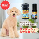【新発売】★AbemaTVで紹介されました★ サメダッシュ!& サメキラリセット ペットサプリ 犬のサプリ 猫のサプリ ペット用サプリメント 保湿オイル 肉球 皮膚 毛 関節 内臓 犬 毛並み サプリ ツヤ 便通 エイジングケア セット ペット用 犬サプリ 猫サプリ