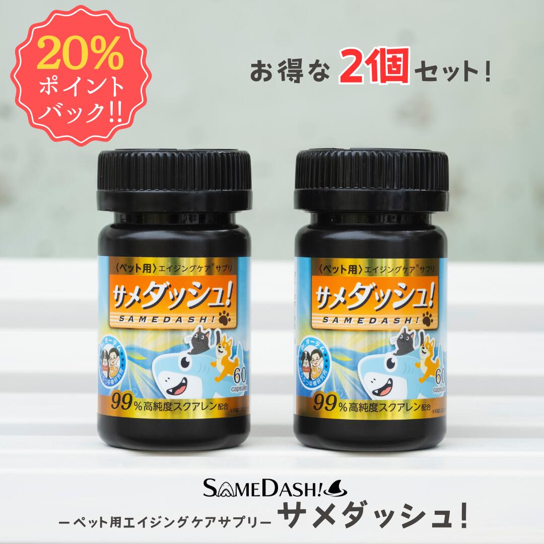【DEAL 20%ポイントバック ~26日 09:59まで】【お得な2本セット】サメダッシュ！ ペットサプリメント ペットのサプリ エイジングケア 犬 猫 サプリメント 足腰 関節 毛艶 毛並み サプリ 犬用サプリ 猫用サプリメント スクワレン サメ 老犬 老猫 エイジング 肉球