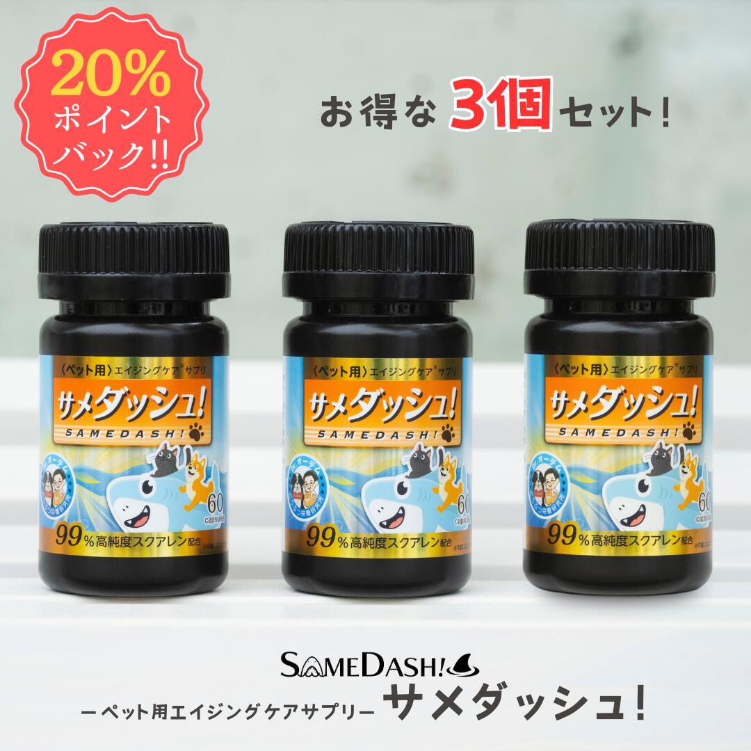【20%ポイントバック ~26日 09:59まで】 3本セット 13％お得！ サメダッシュ！ ペットサプリメント 犬 猫 エイジングケア サプリ サプリメント 無添加 犬用サプリ 猫用サプリ 毛並み 毛艶 健康サプリ ペット用 足腰 関節 老犬 老猫 健康 元気 皮膚 肌