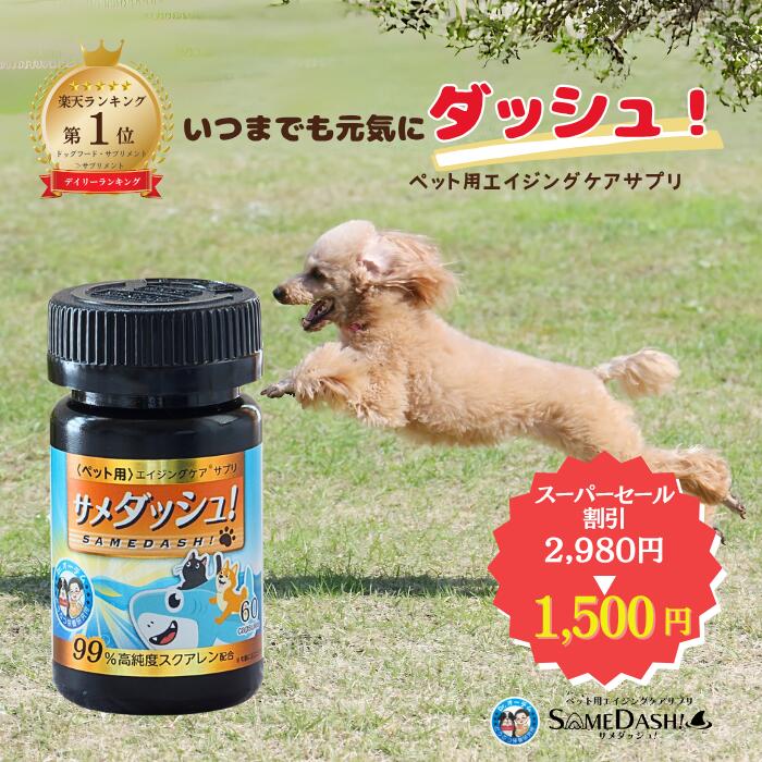 楽天ランキング1位★ サメダッシュ！ ペット用サプリ 犬 毛並み サプリ エイジングケア 無添加 高純度 スクアレン スクワレン サプリメント ペットのサプリ ペットサプリメント 猫 犬用
