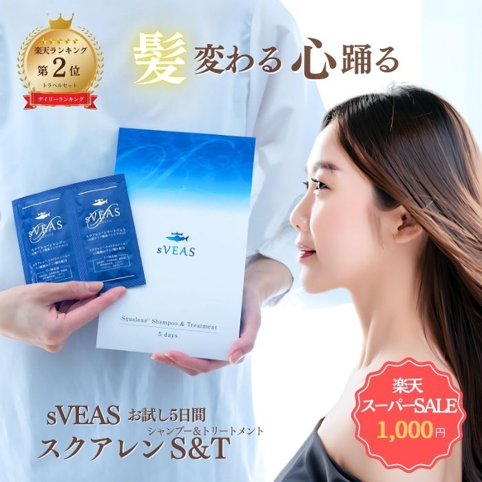 【1,000円ポッキリ！】★楽天ランキング2位★ スクアレンシャンプー & トリートメント 5日間 トライアル シャンプートリートメントセット お試し セット シャントリ パウチ エイジングケアシャンプー 使い切り シャンプーセット 旅行用 小分け 使い切りシャンプー サンプル