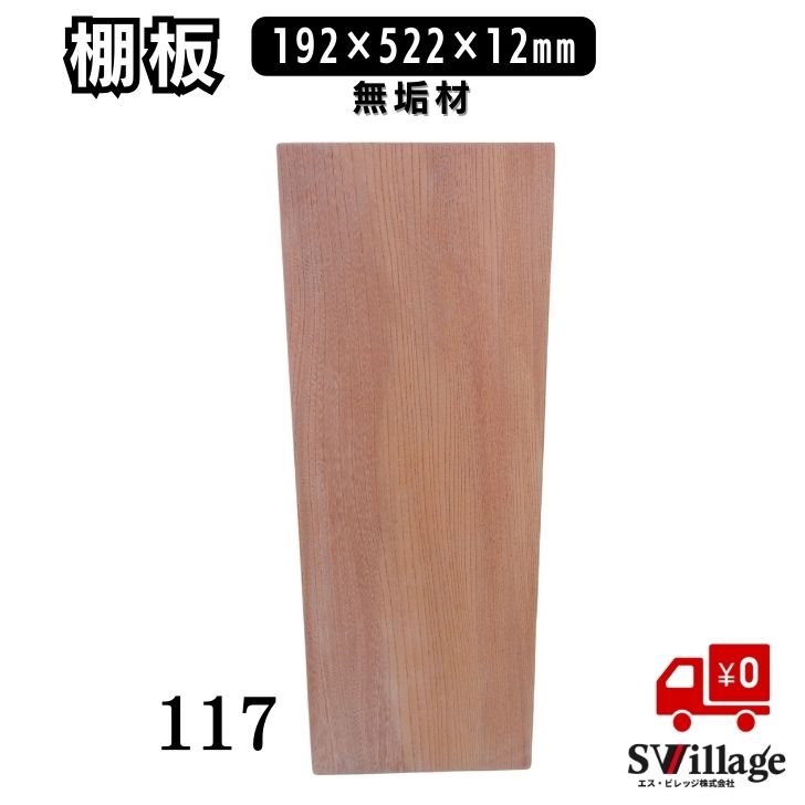 【送料無料】棚板 無垢材 ［117］