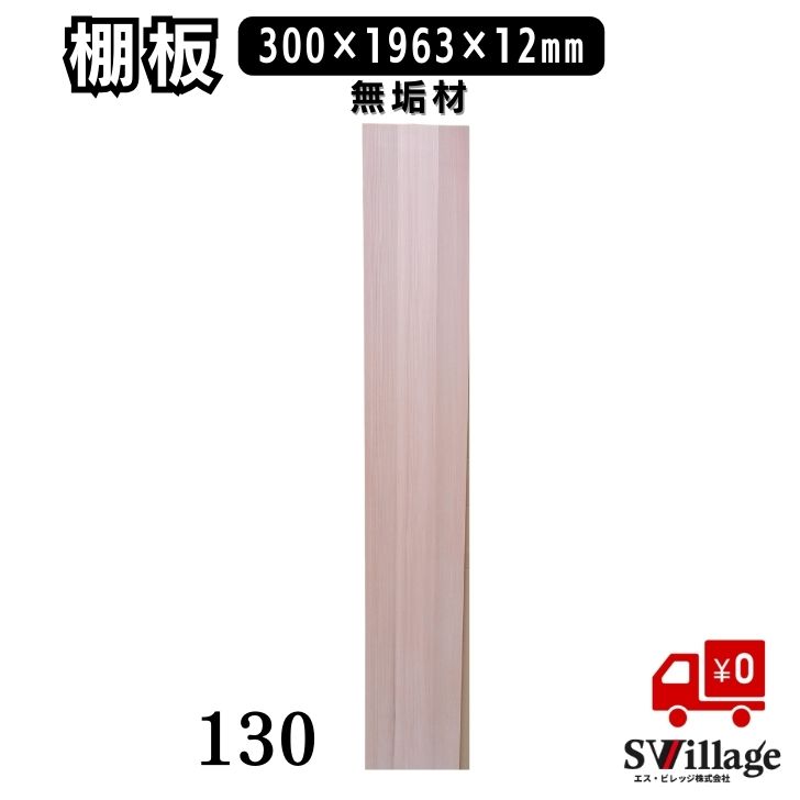 Rakuten - 【送料無料】棚板 無垢材 ［130］