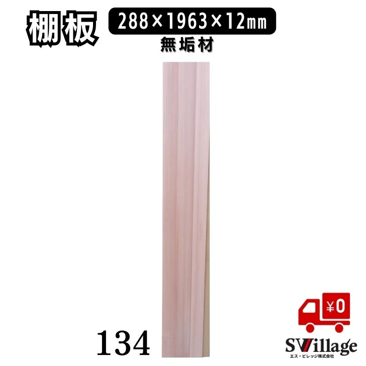 Rakuten - 【送料無料】棚板 無垢材 ［134］