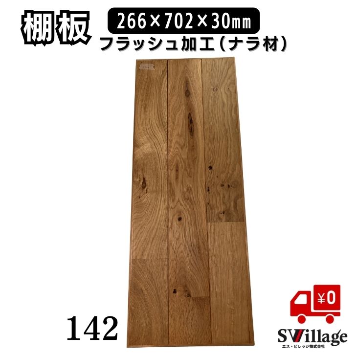 Rakuten - 【送料無料】 棚板 フラッシュ加工 ［142］ 266×702×30mm ナラ 楢 なら 木の板 DIY 合板 木材 板 棚の板 棚用 フラッシュ合板 軽量棚板 木目 ナラ木材 おしゃれ 高級 手作り 自作 収納家具 木工 資材 軽量 軽い フラッシュ構造 丈夫 美しい ナラ材 板 DIY資材
