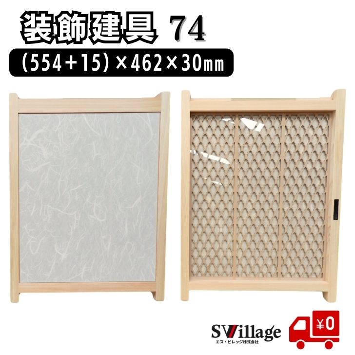Rakuten - 【送料無料】建具［74］ (554＋15)×462×30mm 格子 和室 装飾建具 和室建具 戸 扉 格子戸 樹脂製ガラス 小物収納 引き戸 おしゃれ リノベーション 後付け 飾り扉 ドア リフォーム DIY 収納棚 建材 木製 ひのき ヒノキ 檜 桧 格子建具 建て具 小型 和室用扉 旅館