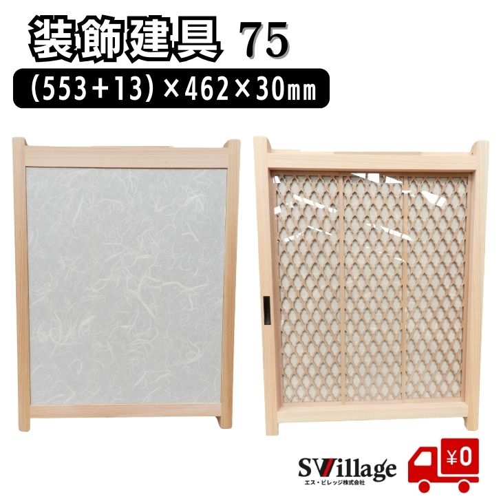 Rakuten - 【送料無料】建具［75］ (553＋13)×462×30mm 格子 引き戸 後付け 小型 収納棚 小物収納 装飾建具 和室建具 インテリア DIY リノベーション 扉 建材 格子戸 樹脂製ガラス 和 おしゃれ 和室 ドア リフォーム 旅館 格子建具 後付けドア ひのき ヒノキ 檜 桧 建て具 木製