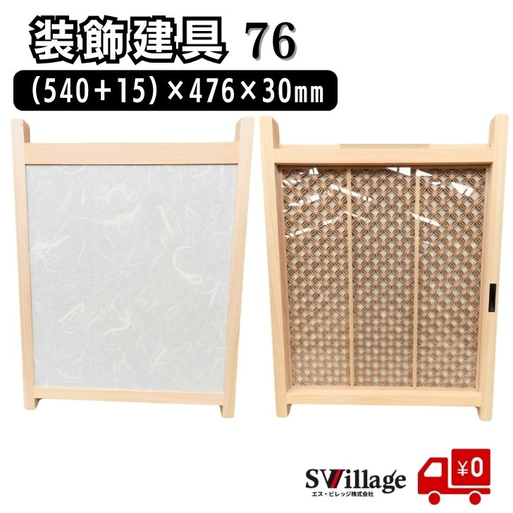 Rakuten - 【送料無料】建具［76］（540＋15）×476×30mm 格子 和室建具 扉 建材 格子戸 樹脂製ガラス 装飾建具 和 おしゃれ 和室 後付け リノベーション ドア リフォーム 旅館 格子建具 小物収納 後付けドア 飾り扉 飾りドア 木製 ひのき ヒノキ 檜 桧 建て具 小型 収納棚 ニッチ