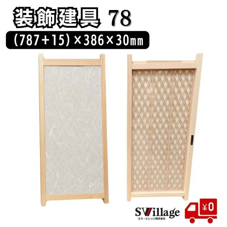 Rakuten - 【送料無料】 建具 ［78］（787＋15）×386×30mm 格子 和室建具 扉 建材 格子戸 樹脂製ガラス 装飾建具 和 おしゃれ 和室 室内 後付け リノベーション ドア リフォーム 旅館 格子建具 小物収納 後付けドア 和室扉 収納棚 木製 ひのき ヒノキ 檜 桧 建て具 小型