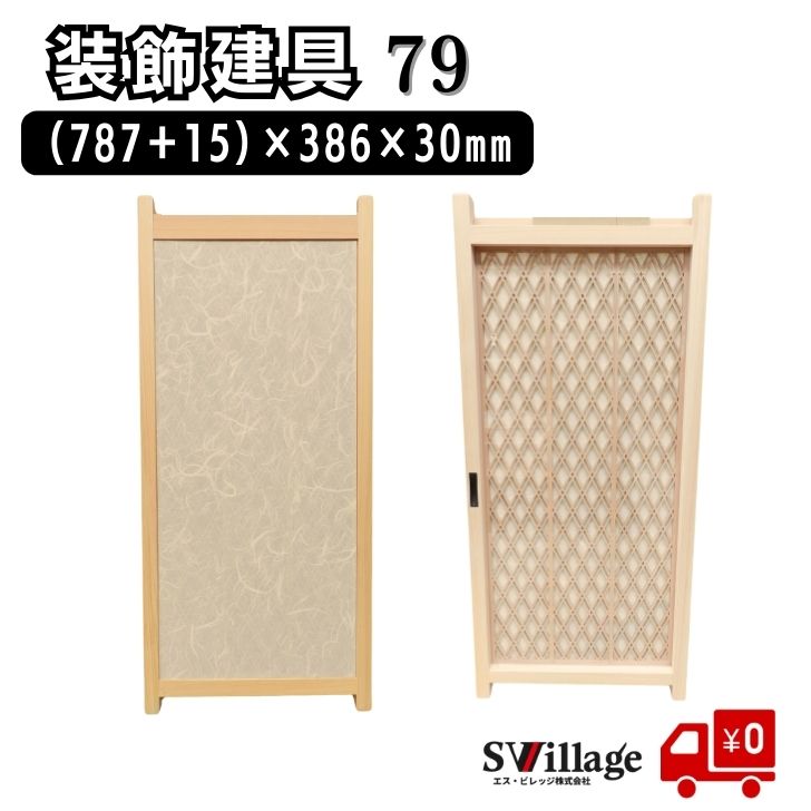 Rakuten - 【送料無料】 建具 ［79］ (787+15)×386×30mm 装飾 建具 ドア ひのき ヒノキ 木製 格子装飾 小物収納 オリジナル 木材通販 木製建具 装飾建具 リフォーム diy リノベーション 和風 和室 樹脂製ガラス 使用 樹脂製 ガラス 軽量 軽い 高品質 美しい 格子 おしゃれ オシャレ
