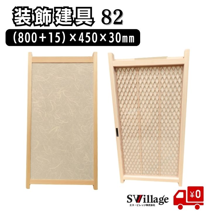 【送料無料】建具［82］(800＋15)×450×30mm 装飾 和風 建具 ドア ひのき ヒノキ 木製 格子装飾 小物収..