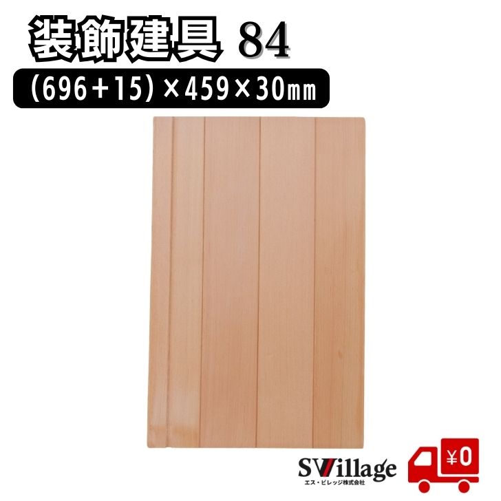 Rakuten - 【半額以下！】【送料無料】 建具 ［84］ 板材 無塗装 ピーラ材 木目 シンプル 引手付き 小物収納 棚板 溝 高品質 装飾建具 ナチュラル 建材 棚の板 diy ドア 扉 板 内装 リフォーム 日曜大工 家具材 木板 木の板 装飾 オリジナル 和室 リノベーション DIY用資材