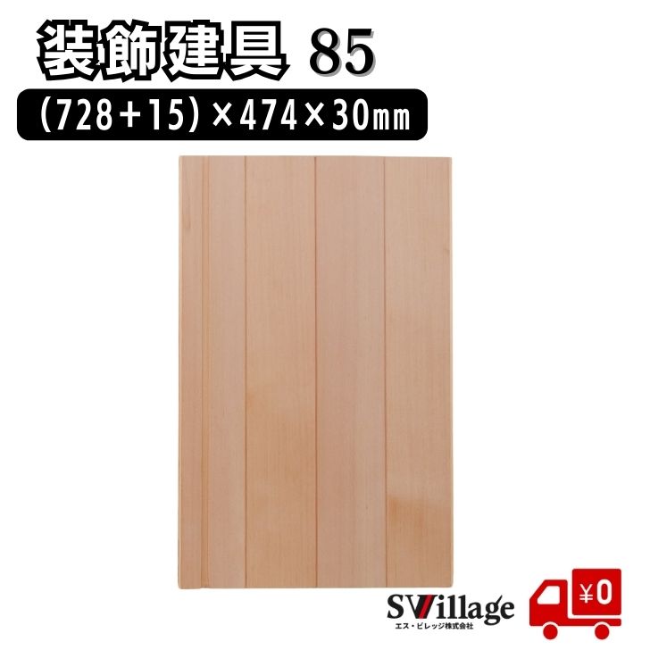 Rakuten - 【送料無料】建具［85］(725＋15)×474×30mm 装飾 建具 ドア 引手 引き手 木製 木目 美しい ピーラ材 ピーラー板 木材 板 厚み 30mm 素材 シンプル 小物収納 オリジナル リフォーム diy リノベーション 和風 和室 高品質 おしゃれ オシャレ 装飾建具 日曜大工 DIY用資材
