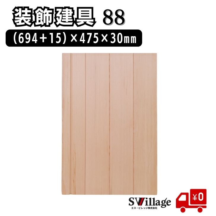 Rakuten - 【送料無料】建具［88］(694＋15)×475×30mm 装飾 建具 和 木製建具 ドア 引手 引き手 木製 木目 美しい ピーラ材 素材 ピーラ ピーラー 木材 シンプル 木板 小物収納 オリジナル リフォーム diy リノベーション 和風 和室 高品質 おしゃれ オシャレ 装飾建具 日曜大工