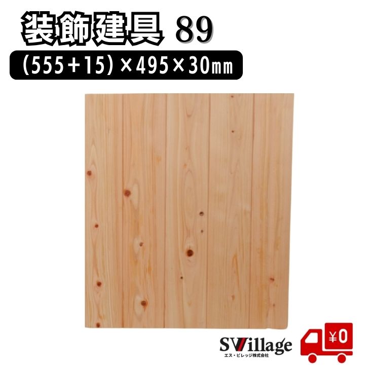 Rakuten - 【半額以下！】 建具 ［89］［90］ 板材 ひのき ヒノキ 板 木材 ひのき板 檜板 桧板材 木製建具 ヒノキ板 一等材 木目 シンプル 小物収納 和室 ナチュラル 檜板材 桧 棚板 棚の板 ドア 扉 リフォーム 家具材 木板 溝 装飾建具 オリジナル diy リノベーション 送料無料