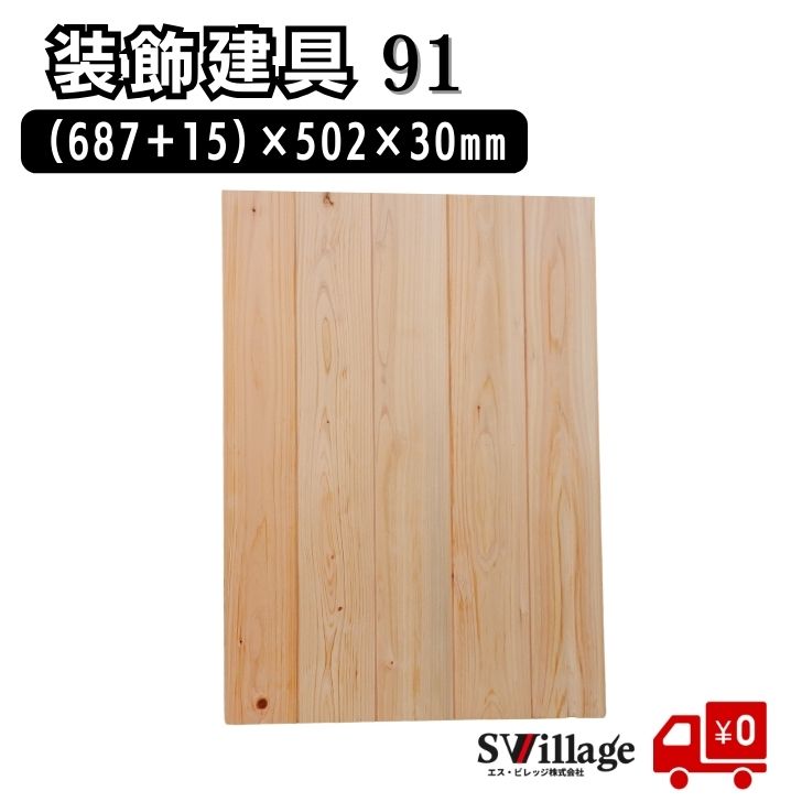 【送料無料】 建具 ［91］ ひのき ヒノキ 板材 30mm 檜 桧 引き戸 後付け 引き戸用 ひのき板 桧板 桧板..