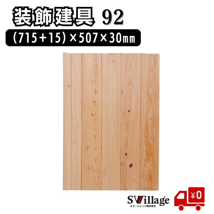 Rakuten - 【送料無料】 建具 ［92］ 桧板材 檜板 ひのき 板 厚さ 30mm 木材 ヒノキ 無塗装 diy リノベーション 木の板 ヒノキ材 檜の板材 桧板 引き戸 後付け 引き戸用 ヒノキ木材 ヒノキ板 高級 装飾 室内建具 収納建具 押入れ 収納棚 キャビネット 手作り おしゃれ ひのき製 檜 桧