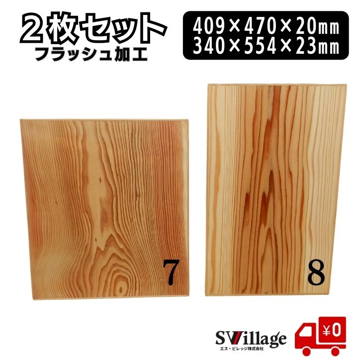 Wood, Workshop - 【送料無料】棚板 2枚セット フラッシュ加工 ［1007/1008］