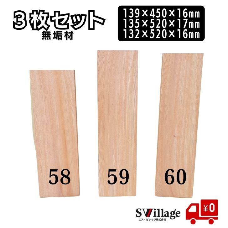 Rakuten - 【送料無料】棚板 3枚セット 無垢材 ［1058/1059/1060］