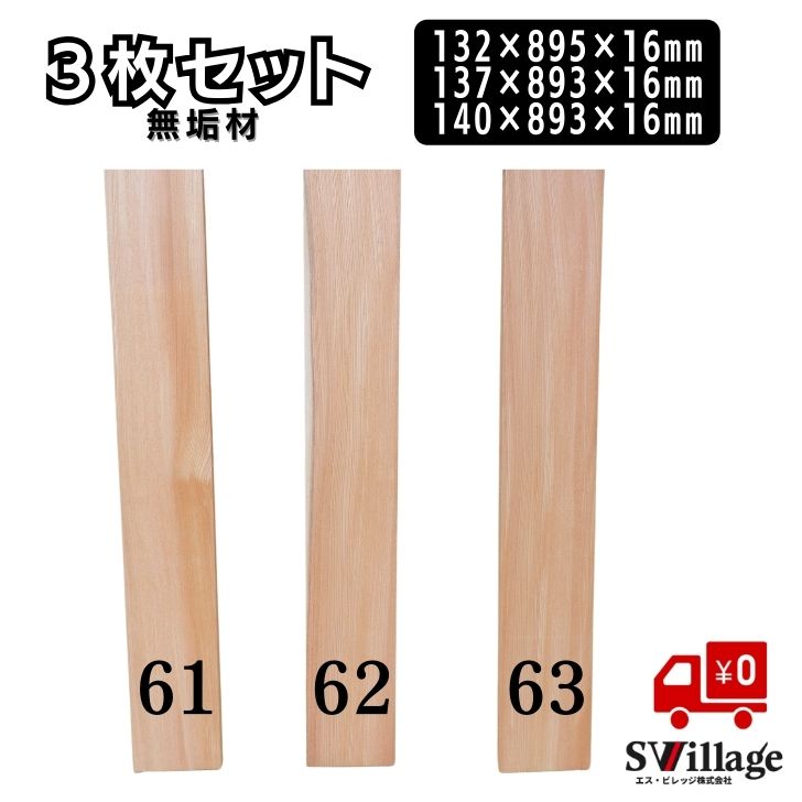 Wood, Workshop - 【送料無料】棚板 3枚セット 無垢材 ［1061/1062/1063］