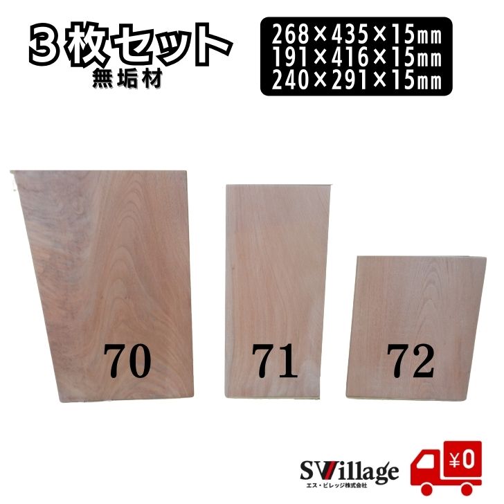Rakuten - 【送料無料】棚板 3枚セット 無垢材 ［1070/1071/1072］