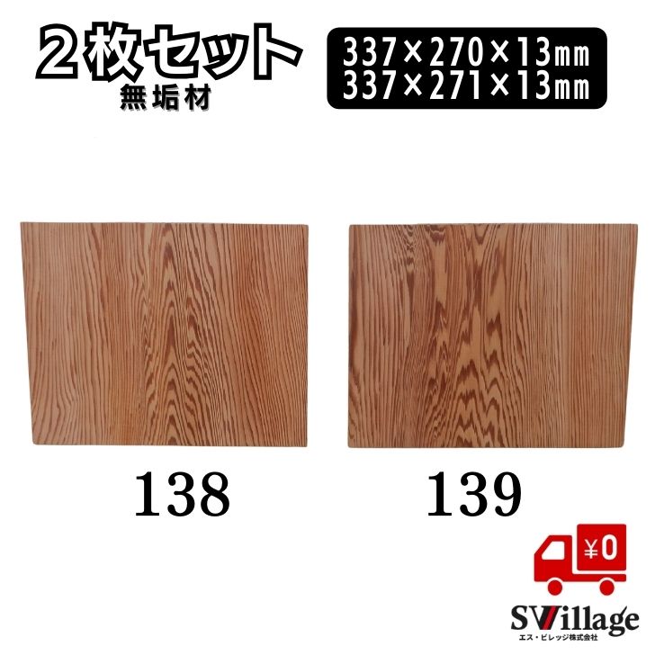 Rakuten - 【送料無料】棚板 2枚セット 無垢材 ［1138/1139］ 棚 板 カット 337×270mm 337×271mm カット木材 無垢板 木の板 木目 DIY 日曜大工 材料 素材 木製棚 本棚 小型棚 diy木材 パーツ 棚板 手作り 自作 ハンドメイド 木材通販