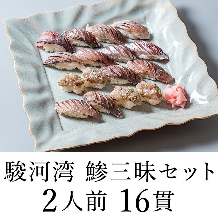 冷凍寿司 鯵三昧 ■期間限定150～500円オフクーポン 2人前 16貫 送料無料 あじ アジ あじ寿司 アジ寿司 鯵寿司 すし スシ 鮨 お歳暮 お年賀 寒中見舞い 2