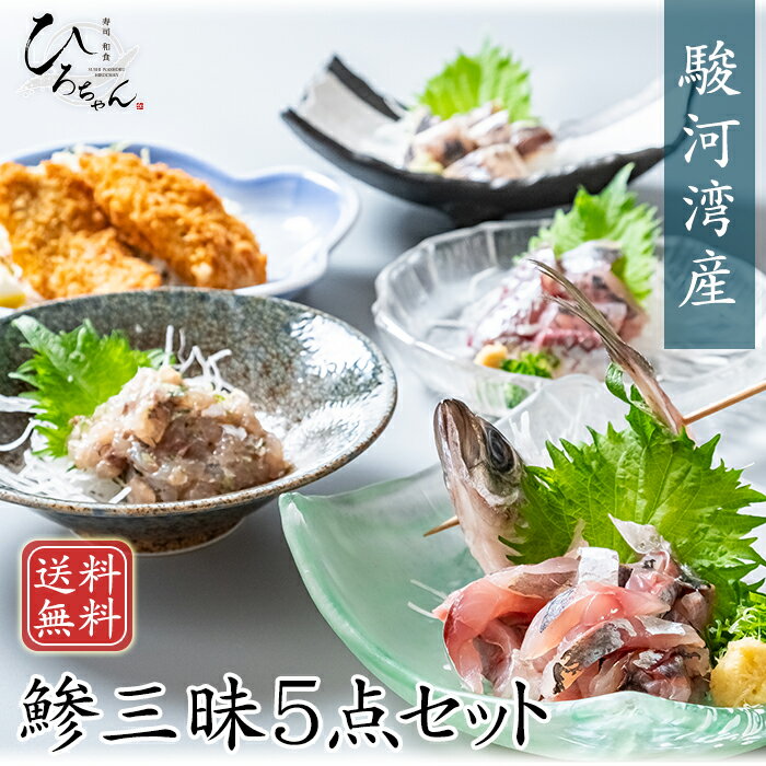 なめろう たたき 刺身 しめあじ アジフライ 鯵三昧 5点セット 各2P 送料無料 駿河湾産 あじ アジ タタキ 刺し身 さしみ 刺身 冷凍 アジフライ 国産 フィレ あじフライ グルメ ギフト お取り寄せ 海鮮 グルメ 1