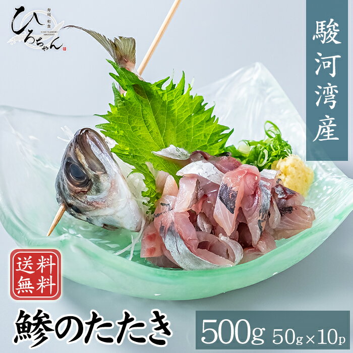 アジ たたき 50g(10パック) 送料無料 駿河湾産 あじ 鯵...