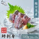 アジ 刺身 50g(10パック) 送料無料 駿河湾産 あじ 鯵 高級 フィレ さしみ 刺し身 国産 グルメ ギフト お取り寄せ 海鮮 お取り寄せ グルメ プレゼ...