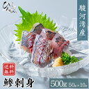 あじ 刺身 50g(10パック) 送料無料 駿河湾産 アジ 鯵 フィレ さしみ 刺し身 国産 グルメ ...