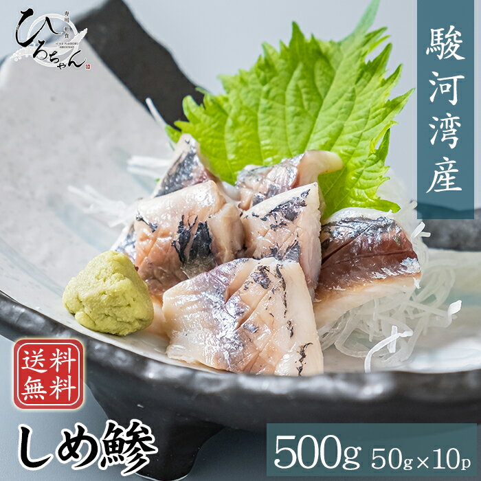 アジ しめ鯵 50g 10パック 送料無料 駿河湾産 あじ 鯵 国産 しめアジ しめあじ 締めあじ 締めアジ グルメ ギフト お取り寄せ 海鮮 お取り寄せ グルメ プレゼント 食べ物 お歳暮 お年賀 寒中見…