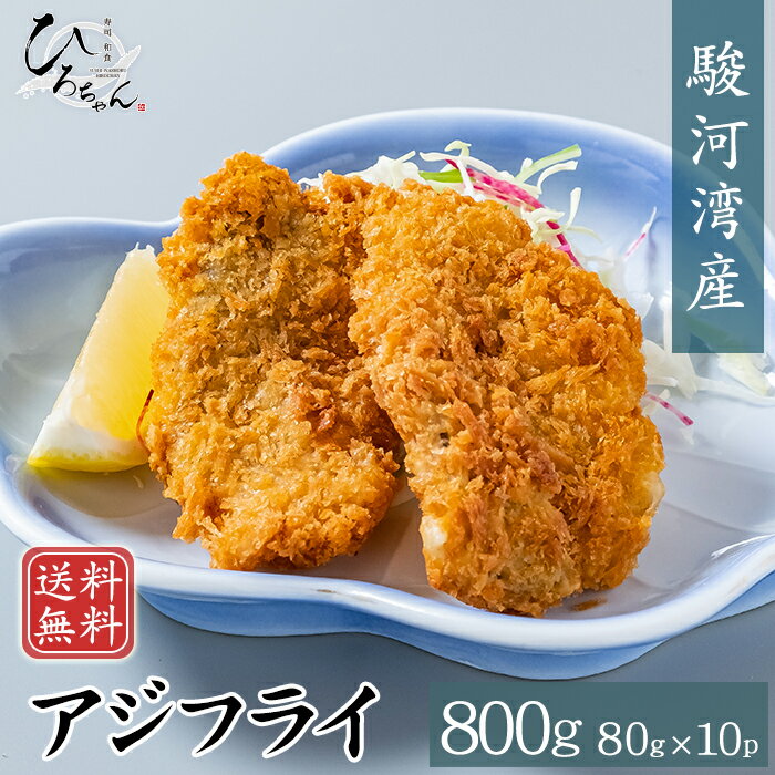 アジフライ フィレ ■期間限定150～500円オフクーポン 80g(10パック) 送料無料 駿河湾産 あじ 鯵 国産 あじフライ 鯵フライ 開き グルメ ギフト お取り寄せ 海鮮 お取り寄せ グルメ プレゼント 食べ物 お歳暮 お年賀 寒中見舞い