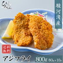 アジフライ 冷凍 80g(10パック) あじフライ 鯵フライ 駿河湾産 あじ 鯵 高級 国産 開き フィレ グルメ ギフト お取り寄せ 海鮮 お取り寄せ グルメ...