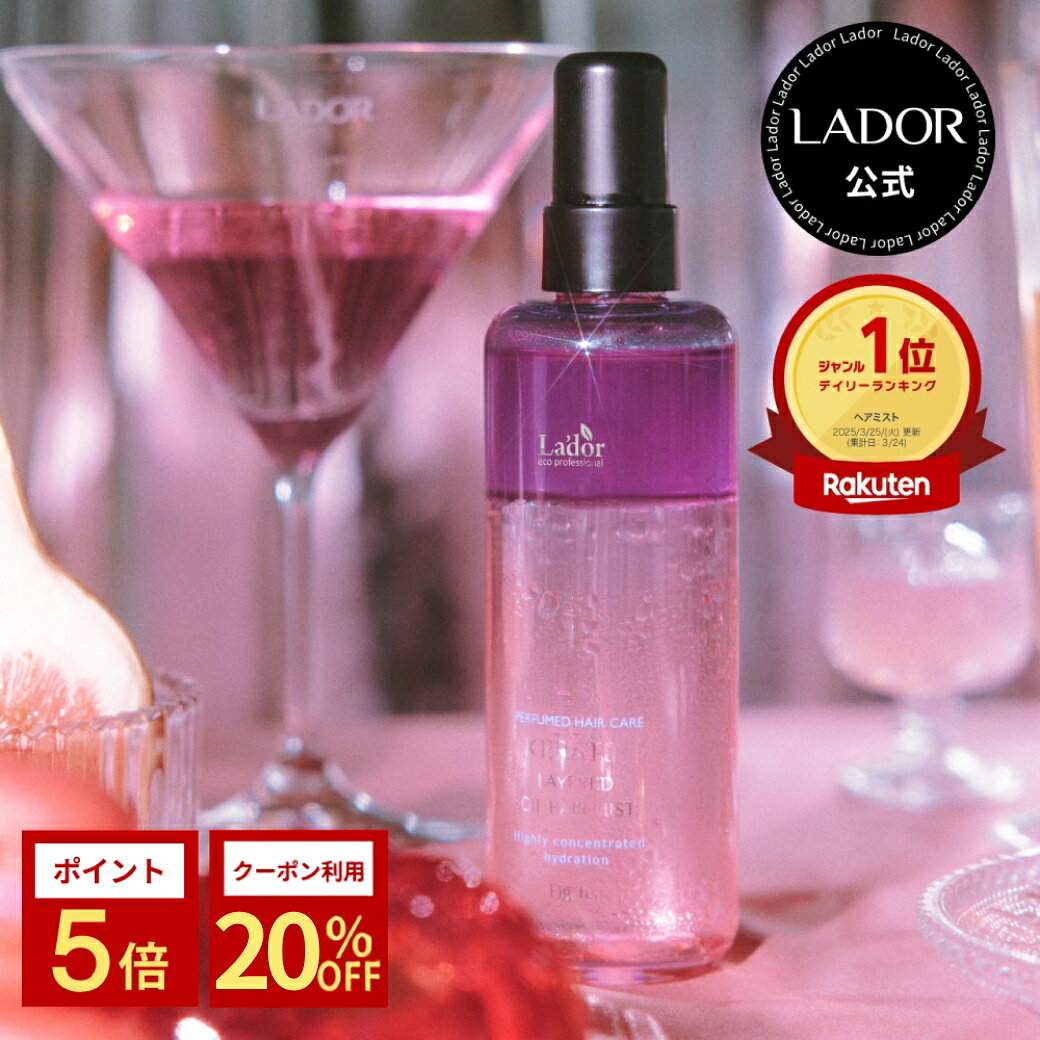 【20%OFF&ポイント5倍】【 ラドール ケラチンレイヤードオイルミスト130ml 】 ヘアミスト ヘアオイルミスト ヘアトリートメントミスト 洗い流さないトリートメント ブルーミスト ケラチン 保湿 ダメージケア 寝癖直し ツヤ髪 いい匂い 韓国ヘアケア LADOR公式