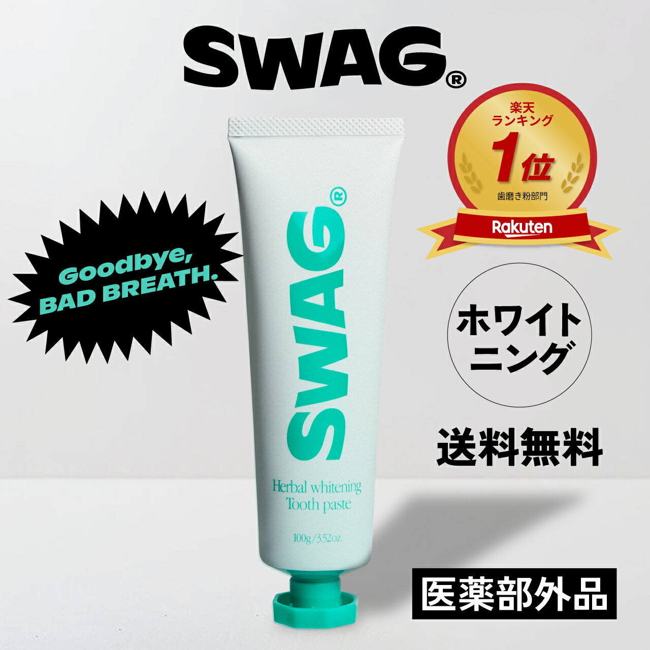 【 スワッグ | ホワイトニング 歯磨き粉 100ml】 Herbal Whitening Tooth Paste 口臭ケア 口臭予防 オーラルケア プラーク除去 歯磨き 歯周病 虫歯 むし歯 予防 爽快 ほわいとにんぐ はみがき粉 プレゼント ギフト 送料無料 SWAG 公式