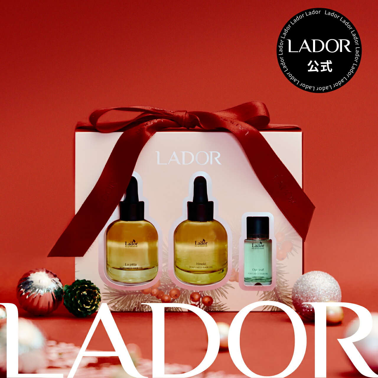 【 LADOR 2025年限定 クリスマスコフレ 】送料無料 クリスマス コフレ ヘアオイル オイル ヘアケア