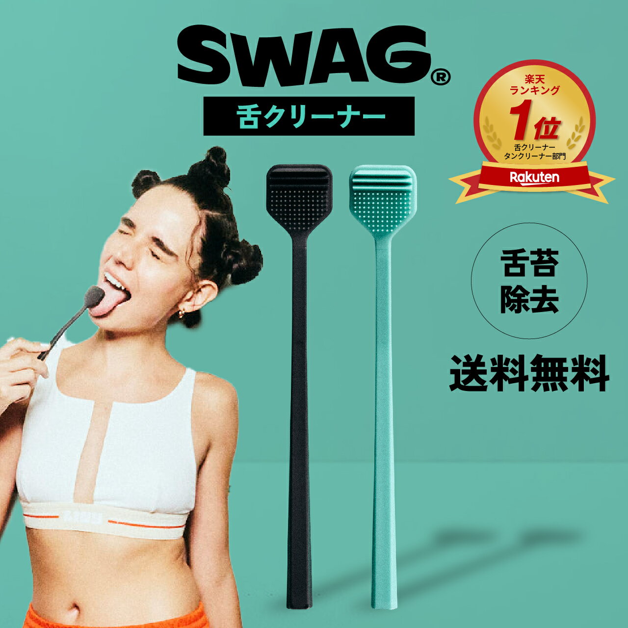 【 スワッグ | 舌ブラシ 1本】 Tongue cleaner 舌ケア 舌苔 歯石 口臭ケア 口臭予防 オーラルケア プラーク除去 口臭 歯周病 虫歯 むし歯 予防 マウスケア デンタルケア 舌クリーナー 舌磨き プレゼント ギフト 送料無料 SWAG 公式