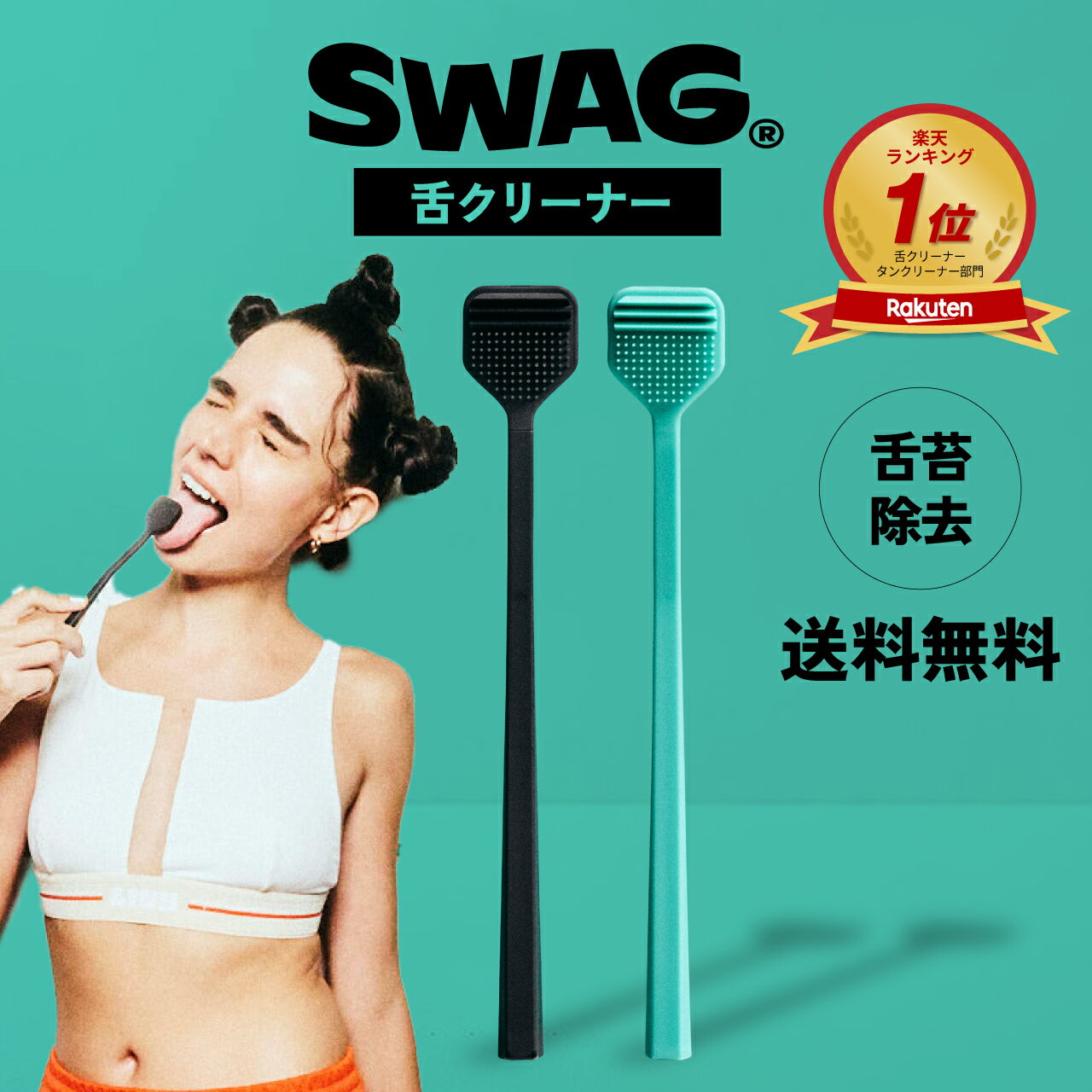 【 スワッグ | 舌ブラシ 1本】 Tongue cleaner 舌ケア 舌苔 歯石 口臭ケア 口臭予防 オーラルケア プラーク除去 口臭 ケア 歯周病 虫歯 むし歯 予防 マウスケア デンタルケア 舌クリーナー プレゼント ギフト 送料無料 SWAG 公式