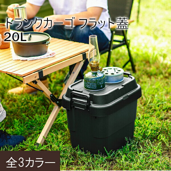 コンテナボックス 蓋付き おしゃれ フタ付き 大型 持ち手 コンテナ 収納ボックス 収納用品 工具入れ アウトドア おもちゃ箱 工具箱 小物入れ 衣類 収納ケース キャンプ DIY 玄関収納 ストッカー 日本製 トランクカーゴ 20L フラット蓋タイプ