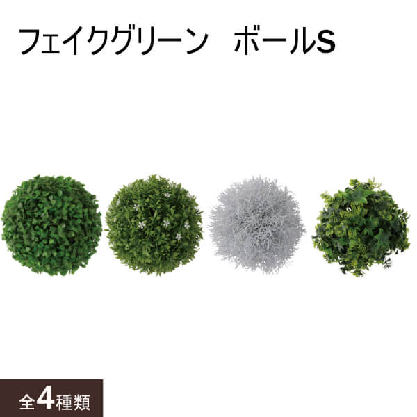 フェイクグリーンボール Sサイズ フェイクグリーン 装飾 球状 店舗 ショップ 店内装飾 カフェ レストラン 人工観葉植物 DIY インテリア おしゃれ かわいい 1