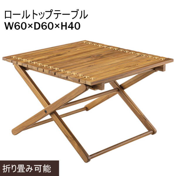 ロールトップテーブル W60×D60×H40 折りたたみ テーブル ロータイプ リビング 居間 省スペース アウトドア ベランダ 庭 ガーデンファニチャー ガーデン デッキ 天然木使用 チーク材 組立式 便利 1