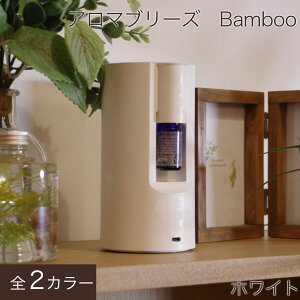 ネブライザー式 アロマディフューザー 水を使わない 水なし アロマ ディフューザー 気化式 卓上 おしゃれ オフィス デスク タイマー コンパクト 小さい 小さめ エッセンシャルオイル 精油 USB ギフト アロマブリーズ Bamboo バンブー