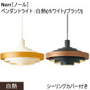 ペンダントライト 1灯 照明 おしゃれ リビング ダイニング 寝室 書斎 店舗 ワンルーム Norr [ノール] ペンダントライト 白熱球付き