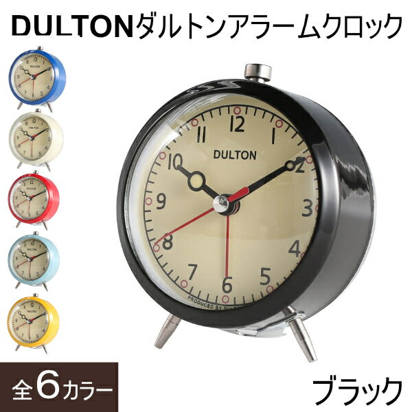 ダルトン 目覚まし時計 DULTON ダルトン 目覚まし時計 アラーム 時計 シンプル かわいい ポップ 連続秒針 スイープステップ DULTON ダルトン アラームクロック　ブラック ブルー アイボリー レッド サックスブルー イエロー