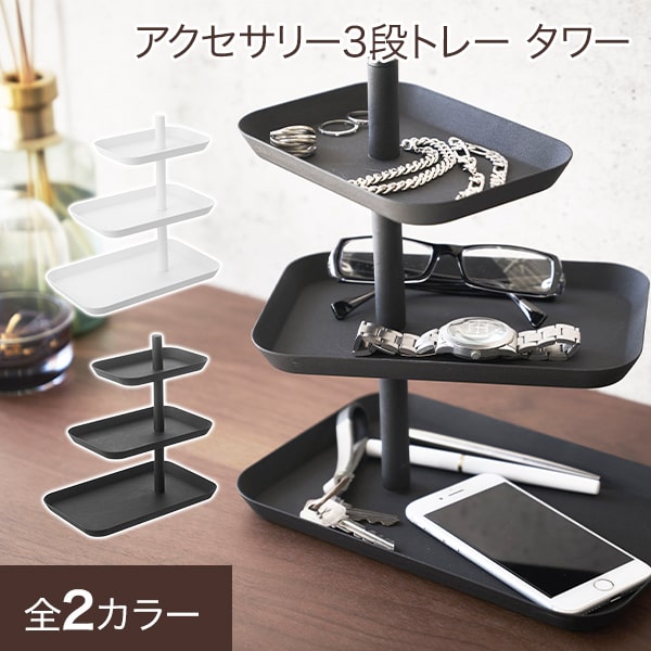 ピアス トレー トレイ 収納 サングラス メガネ 指輪 スマホ スマートフォン 小物入れ アクセサリー収納 おしゃれ 北欧 yamazaki 山崎実業