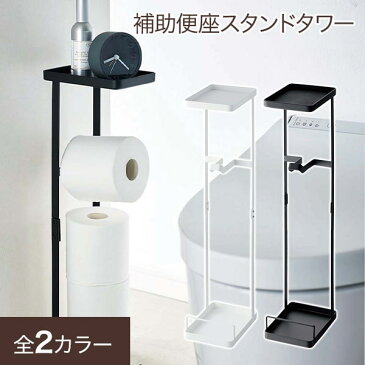 補助便座 スタンド トイレ収納 トイレラック サニタリー トイレットペーパー ストッカー トイレ用品 子供用 トイレトレーニング おまる 雑貨 シンプル おしゃれ スリム 便利 ホワイト ブラック シンプル 補助便座スタンド tower タワー