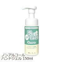 日本製 ハンドジェル 抗菌 除菌ジェル ジェル ノンアルコール 手指消毒 消毒液 除菌 ボトル インフルエンザ対策 低刺激 子供 お年寄り 赤ちゃん 消毒ジェル 介護 医療 病院 手荒れ かわいい おしゃれ 無香料 無着色 しみない 泡のてぶくろ シェリール ジェルフォーム 150ml